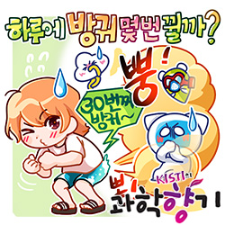 과학향기2605방귀스마트속옷250x250