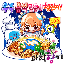 1005 스페이스 푸드 챌린지 250x250