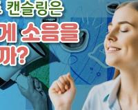 노이즈 캔슬링은 어떻게 소음을 지울까?