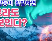 태양 활동이 활발하면 오로라도 잘 보인다?