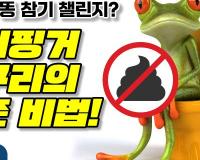 한 달간 똥 참기 챌린지? 아이핑거개구리의 생존 비법!
