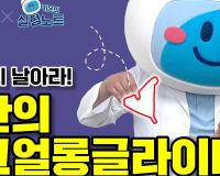 [KISTI의 과학향기X키온의 실험노트] 멀리멀리 날아라! 나만의 워크얼롱글라이더