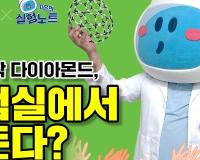 [KISTI의 과학향기X키온의 실험노트] 반짝반짝 다이아몬드, 실험실에서 만든다?