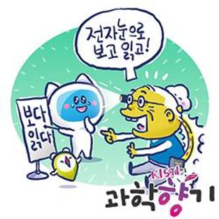[과학향기 Story] 시력 잃은 노인, 전자 눈으로 책을 읽다