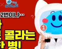 [KISTI의 과학향기X키온의 실험노트] 진짜 제로 콜라는 단 한 병!
