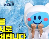 [KISTI의 과학향기X키온의 실험노트] 이 조합, 음료를 슬러시로 바꿔버립니다