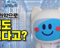 [KISTI의 과학향기X키온의 실험노트] 데이터과학으로 성격도 맞힌다고?