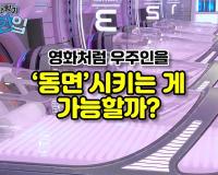 영화처럼 우주인을 '동면'시키는 게 가능할까?