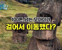 100톤 넘는 모아이가 걸어서 이동했다?