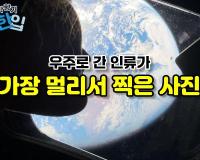 우주로 간 인류가 가장 멀리서 찍은 사진
