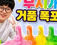 [KISTI의 과학향기X슈르슈르!!] 무지개 거품 폭포 만들기!