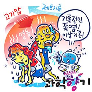 [과학향기 Story] 온난화가 흔든 '하늘의 띠'… 유럽 태우고, 한국 덮치다
