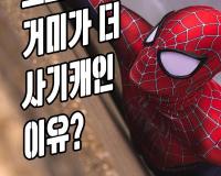 스파이더맨보다 거미가 더 사기캐인 이유?