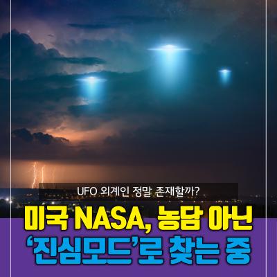 UFO 외계인 정말 존재할까? 미국 NASA, 농담 아닌 ‘진심모드’로 찾는 중