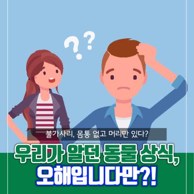 우리가 알던 동물 상식, 오해입니다만?!