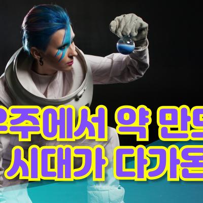 [KISTI의 과학향기] 우주에서 약 만드는 시대가 다가온다!