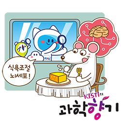 [과학향기 Story] 뇌세포가 첫 한 입부터 먹는 속도, 시간 조절한다!