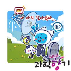 [과학향기 for Kids] “여러분, 저 아직 살아있어요!” 보이저 1호의 편지
