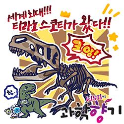 [과학향기 for Kids] 가장 큰 티라노사우루스 ‘스코티’, 한국에 오다!