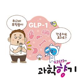 [과학향기 Story] 위고비의 뜻밖의 효능들