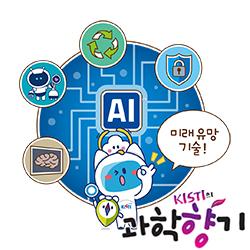 [과학향기 Story] AI 전문가, 인간과 함께 미래 유망기술을 꼽다