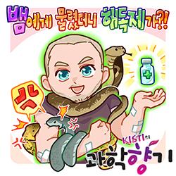 [과학향기 for Kids] 수백 번 뱀에게 물린 덕에 해독제 개발?