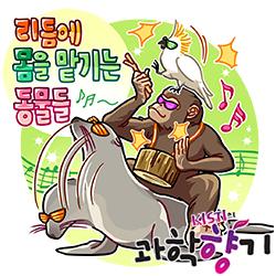 [과학향기 for Kids] 춤추는 앵무새, 드럼 치는 침팬지… 동물들도 박자를 느낀다?