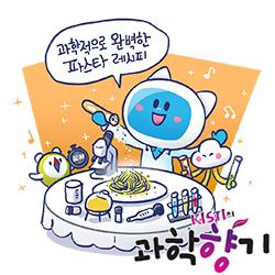 [과학향기 Story] 과학적으로 '완벽한' 치즈 파스타 만들기