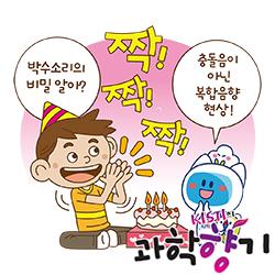 [과학향기 Story] 물리학으로 파헤친 박수의 비밀…박수 소리로 개인 식별도 가능?!