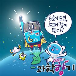 [과학향기 Story] 슈퍼컴퓨터 경쟁 가속화…한국도 전력 질주 중!