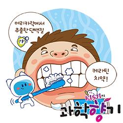 [과학향기 Story] 머리카락 성분으로 만든 치약, 구강 건강 게임체인저 될까