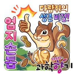 [과학향기 for Kids] 설치류, 작은 손톱 하나로 지구 정복?