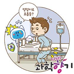 [과학향기 Story] 엉덩이로 숨쉬기? 인간 대상 실험 첫 성공