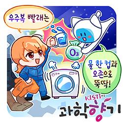 [과학향기 for Kids] 우주에서는 빨래를 어떻게 할까?