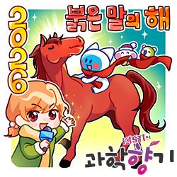 [과학향기 for Kids] 2026년의 주인공, 붉은 말!…말의 비밀을 파헤쳐라!