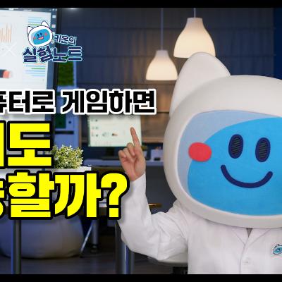 [KISTI의 과학향기X키온의 실험노트] 슈퍼컴퓨터로 게임하면 랭커도 가능할까?