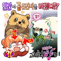 [과학향기 for kids] 무서운 곰의 변신! 성격도 입맛도 바꾼 이유는?