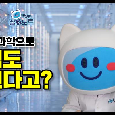 [KISTI의 과학향기X키온의 실험노트] 데이터과학으로 성격도 맞힌다고?