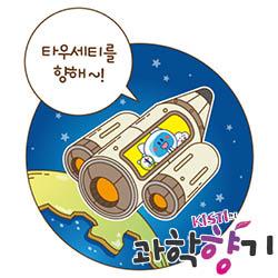 [과학향기 Story] 12광년 떨어진 별로 떠나는 헤일메리 프로젝트, 실제로 가능할까?