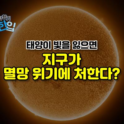 태양이 빛을 잃으면 지구가 멸망 위기에 처한다?