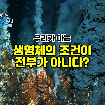 우리가 아는 생명체의 조건이 전부가 아니다?