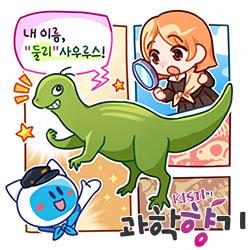 [과학향기 for kids] 한반도에서 아기 공룡 ‘둘리’가 진짜 발견됐다?