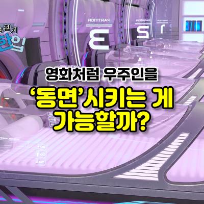 영화처럼 우주인을 '동면'시키는 게 가능할까?