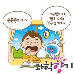 [과학향기 Story] 쏟아지는 졸음, 정말 춘곤증 탓일까?