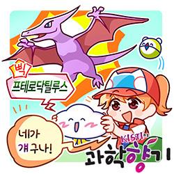 [과학향기 for kids] 포켓몬 이름을 가진 생물들이 존재한다?