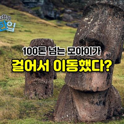 100톤 넘는 모아이가 걸어서 이동했다?