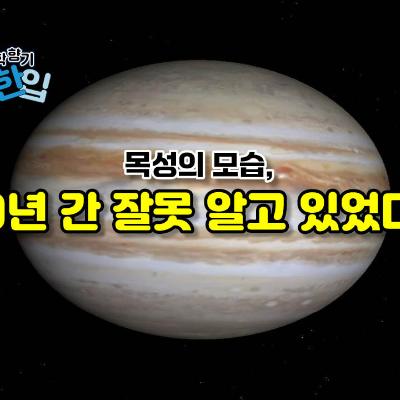 목성의 모습, 50년 간 잘못 알고 있었다?