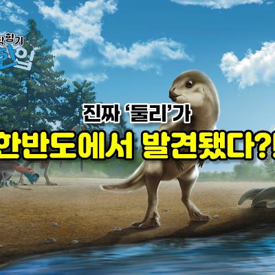 진짜 '둘리'가 한반도에서 발견됐다?!