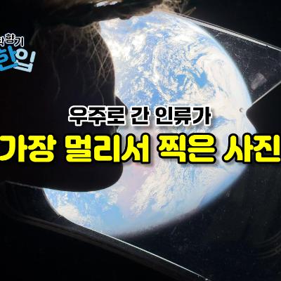우주로 간 인류가 가장 멀리서 찍은 사진
