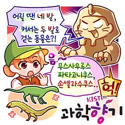 [과학향기 for kids] 아기 때는 네 발, 어른이 되면 두 발로 걷는 공룡이 있다?